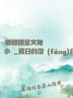 嬌卿甜糯全文免費閱讀 小說